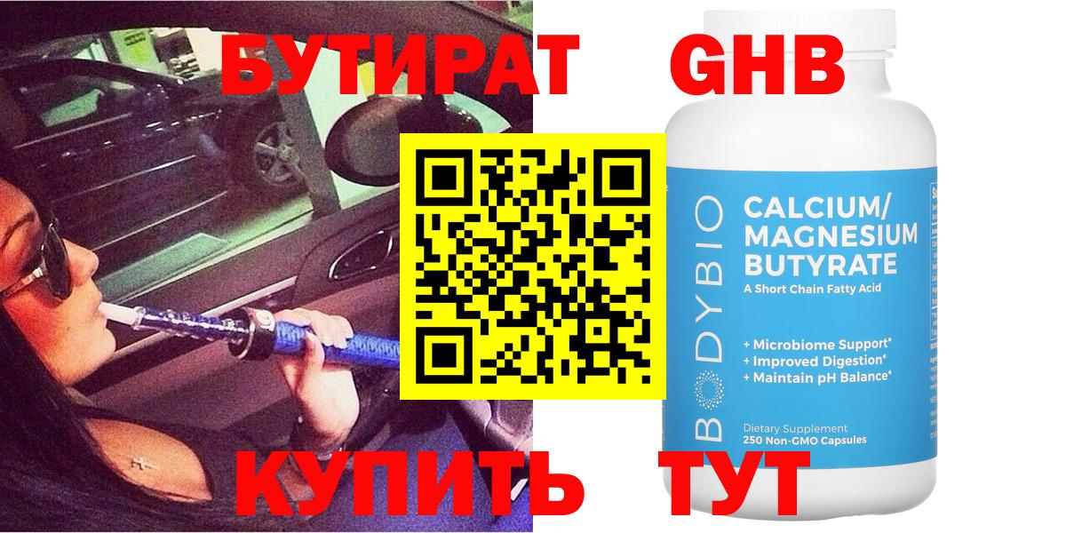 Абинск  БУТИРАТ 99%  БУТИРАТ  Вход с VPN 