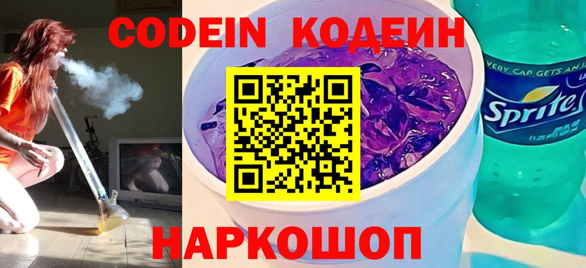 Абинск  Кодеин напиток Lean (лин)  Вход с VPN  купить наркоту  Кодеин Purple Drank 
